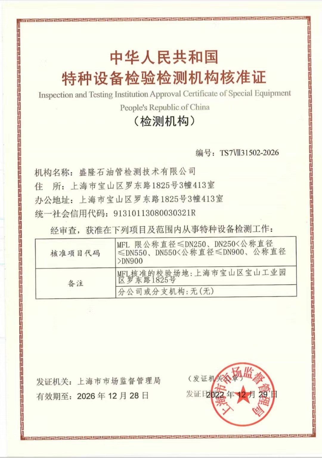 Hilong Shenglong Inspection obtains first MFL-magnetic flux 